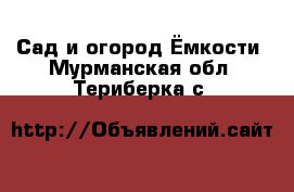 Сад и огород Ёмкости. Мурманская обл.,Териберка с.